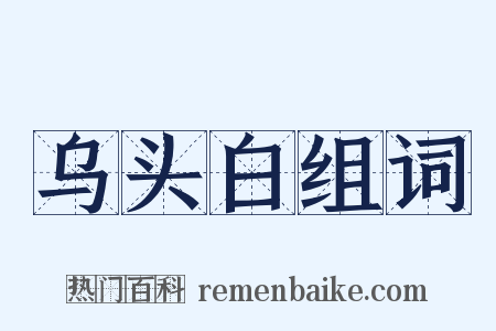 乌头白组词是什么意思的图片
